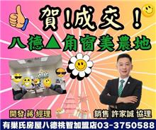 ☆成交~八德▲角窗美農地☆