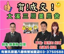 ☆成交~大溪三層美農舍☆