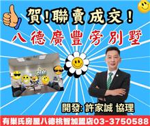 ☆成交~八德廣豐旁別墅☆
