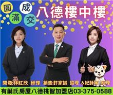 ☆成交~八德樓中樓☆