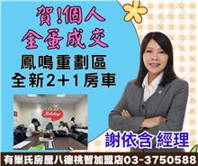 ☆成交~鳳鳴重劃區全新2+1房車☆