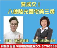 ☆成交~八德陸光國宅美3房☆
