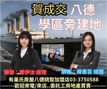  ☆成交~八德學區旁建地☆