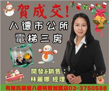  ☆成交~八德市公所電梯三房☆