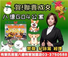  ☆成交~八德G04公寓☆