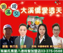 ☆成交~大溪僑愛透天☆