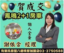 ☆成交~鳳鳴2+1房+車位(預售屋)☆