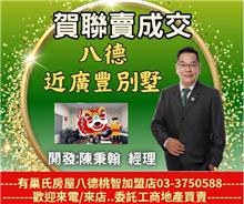 ☆成交~八德近廣豐別墅☆