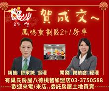 ☆成交~鳳鳴重劃區2+1房車☆