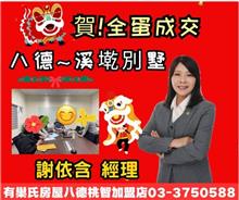  ☆成交~八德溪墘別墅☆