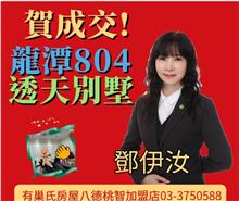 ☆成交~龍潭804旁透天☆