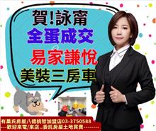 ☆成交~易家謙悅美裝三房車☆