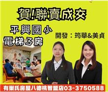 ☆成交~平興國小電梯3房☆