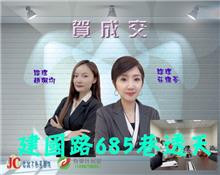 ☆成交~建國路685巷透天☆