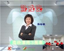 ☆成交~南崁漂亮大三房☆
