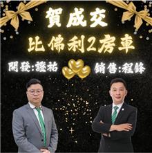 ☆成交~比佛利兩房車☆