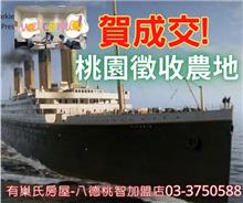 ☆成交-桃園徵收農地☆
