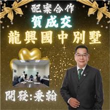 ☆成交~龍興國中別墅☆