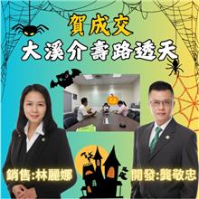 ☆成交~大溪介壽路透天☆