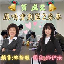 ☆成交~鳳鳴重劃區2房車☆