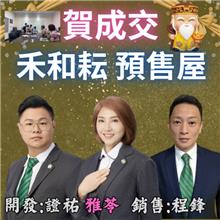 ☆成交~(預售屋)和禾耘2房車☆