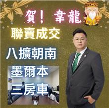 ☆成交~八擴朝南墨爾本三房車☆