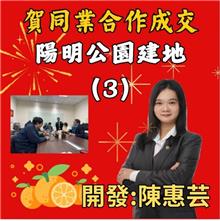 ☆成交~陽明公園建地(三)☆