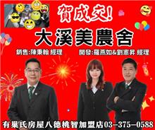 ☆成交-大溪美農舍☆