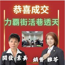 ☆成交~力霸街活巷透天☆