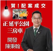 ☆成交~延平公園3房車☆