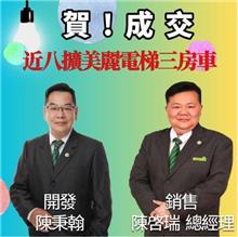 ☆成交~近八擴美麗3房車☆