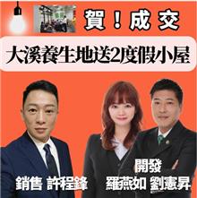 ☆成交~大溪養生地送2棟度假小屋☆