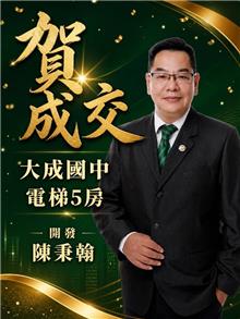 ☆成交~大成國中電梯5房☆