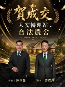 ☆成交~大安轉運站旁農舍☆